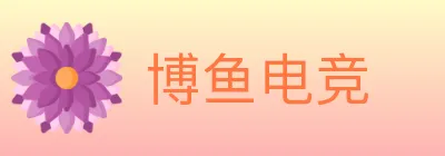 博鱼电竞 logo
